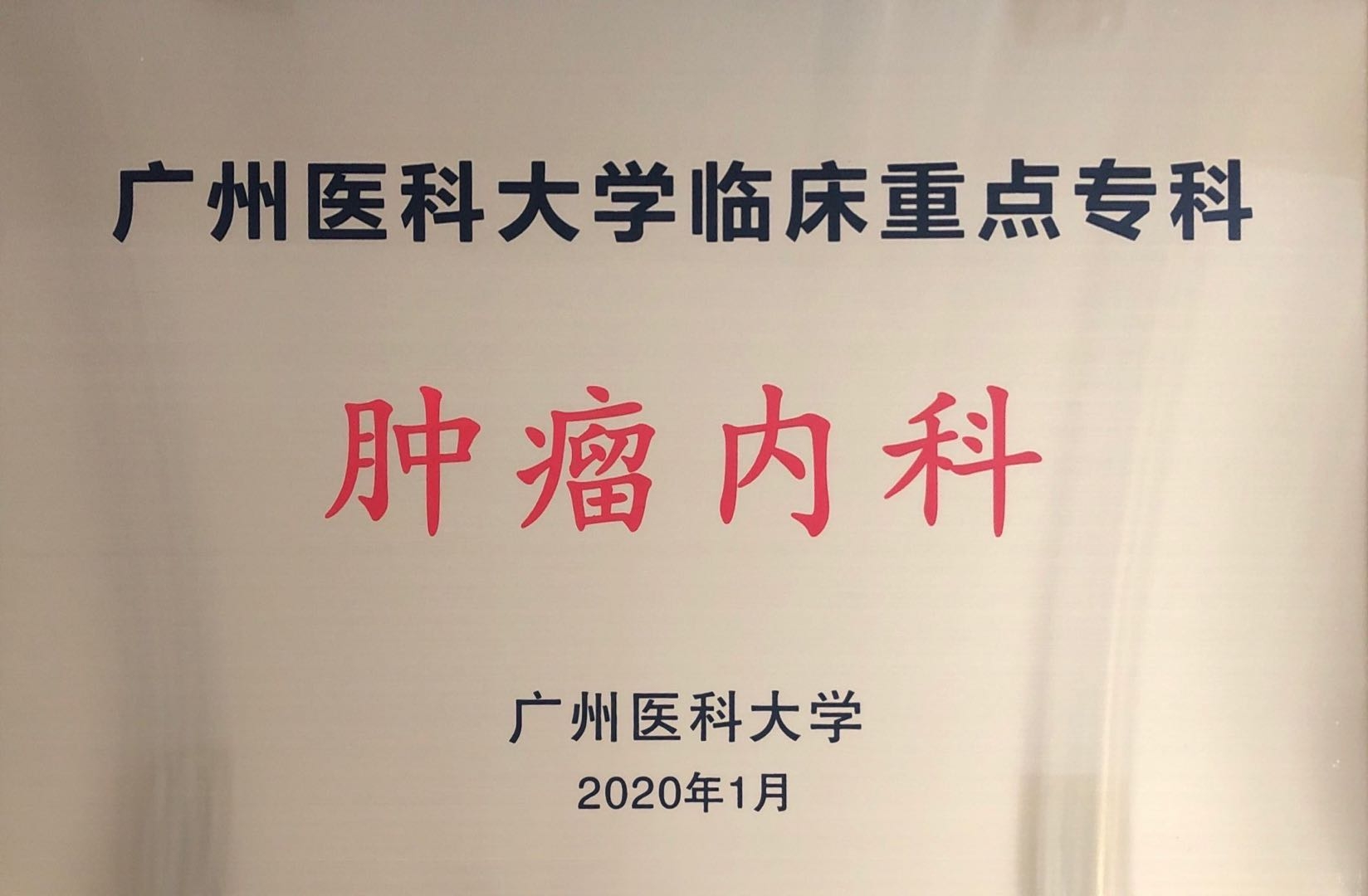 广州医科大学临床肿瘤专科-肿瘤内科