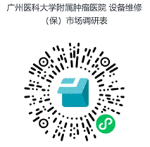广州医科大学附属肿瘤医院_设备维修（保）市场调研表 (1)